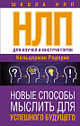 НЛП для коучей и инструкторов. Новые способы мыслить для успешного будущего