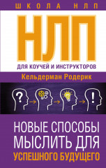 НЛП для коучей и инструкторов