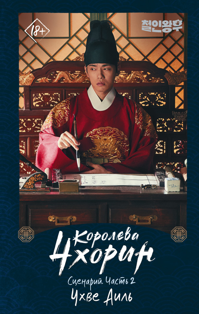 Королева Чхорин. Сценарий. Часть 2 | Хиты дорам