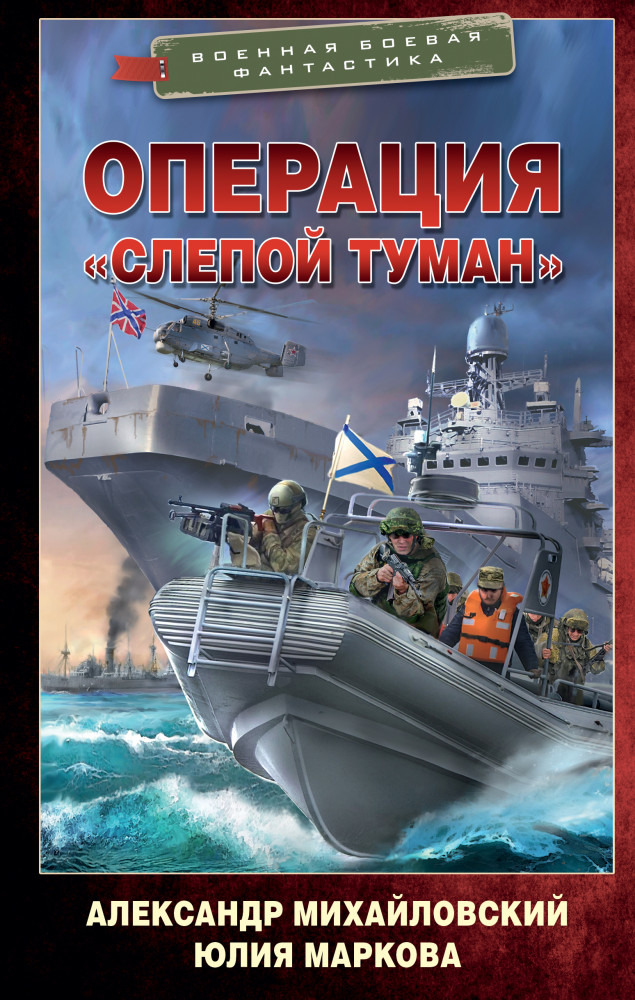 Операция «Слепой Туман» | Военная боевая фантастика