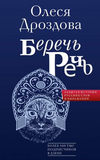 Беречь речь