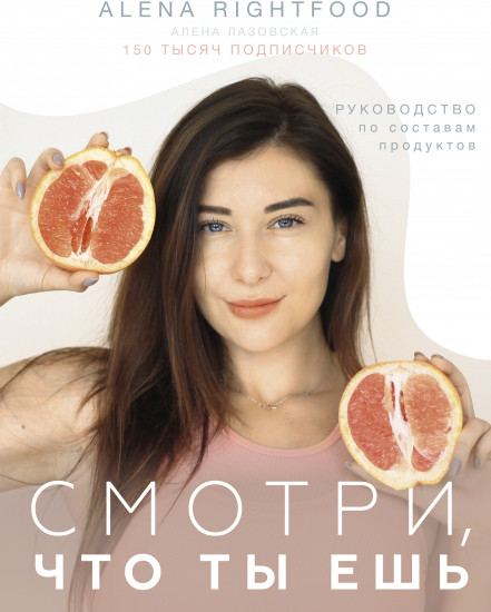 Смотри, что ты ешь