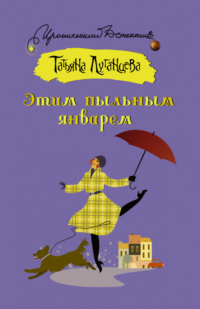 Этим пыльным январем | Иронический детектив (м)