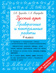 Русский язык. 4 класс