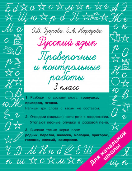 Русский язык. 3 класс