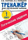 Логические задания. 1 класс