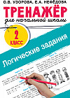 Логические задания. 2 класс