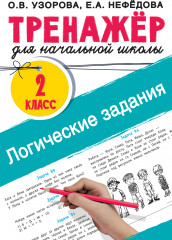 Логические задания. 2 класс