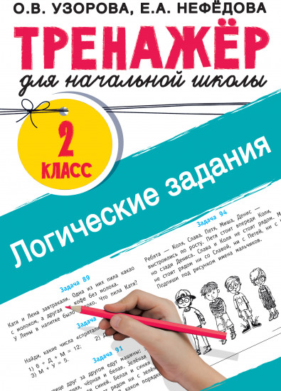 Логические задания. 2 класс