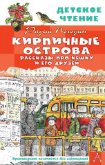 Кирпичные острова