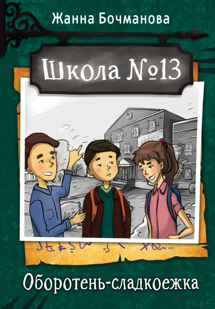 Школа №13. Оборотень-сладкоежка | Школа №13