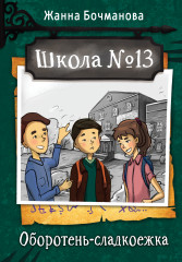Школа №13