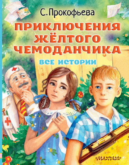 Приключения жёлтого чемоданчика