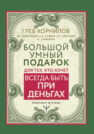 Большой умный подарок для тех, кто хочет всегда быть при деньгах. Комплект из 4 книг