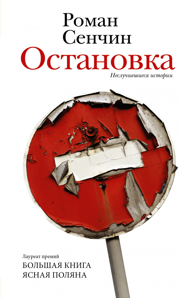 Остановка. Неслучившиеся истории | Новая русская классика
