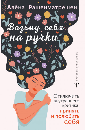 Возьму себя на ручки