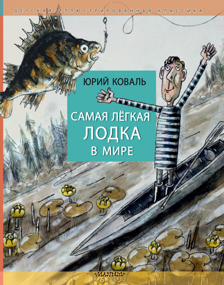 Самая легкая лодка в мире | Детская иллюстрированная классика