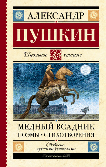 Медный всадник