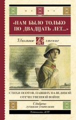 «Нам было только по двадцать лет...»
