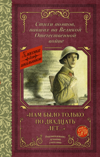 «Нам было только по двадцать лет...» Стихи поэтов, павших на Великой Отечественной войне