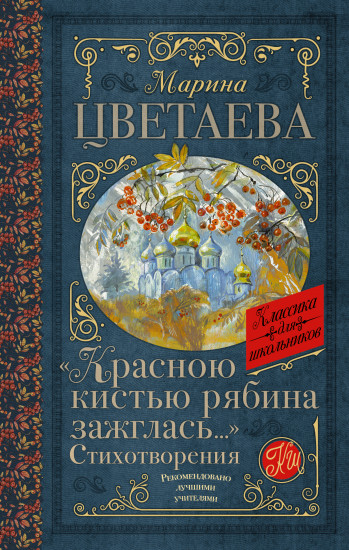 «Красною кистью рябина зажглась...»