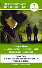 Самые лучшие немецкие новеллы о любви. Die besten deutschen Novellen über die Liebe. Уровень 2