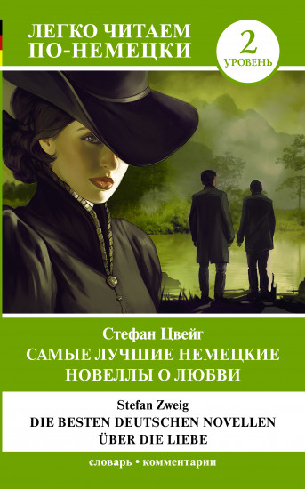 Самые лучшие немецкие новеллы о любви. Die besten deutschen Novellen über die Liebe. Уровень 2