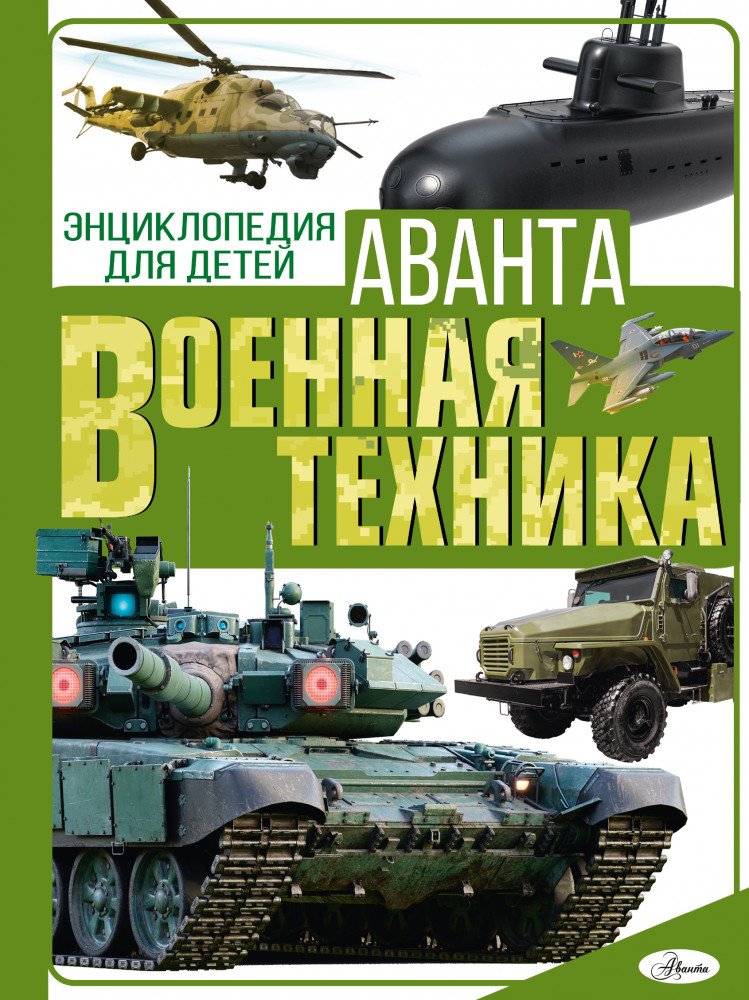Военная техника | Энциклопедия для детей Аванта