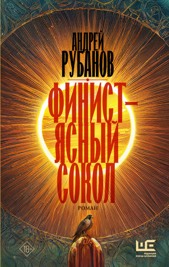 Финист — ясный сокол