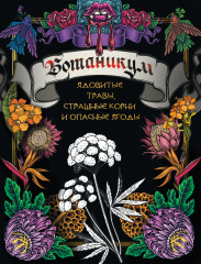 Ботаникум
