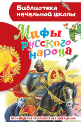 Мифы русского народа