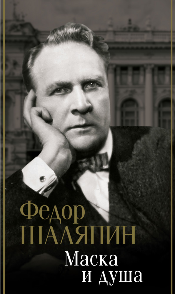 Маска и душа | Биография эпохи