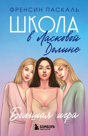 Школа в Ласковой Долине Книга 4