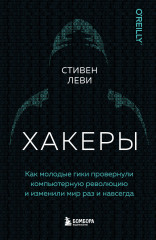 Хакеры