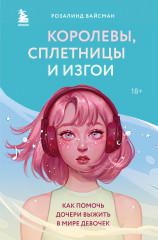 Королевы, сплетницы и изгои