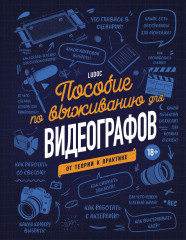 Пособие по выживанию для видеографов