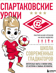 Спартаковские уроки