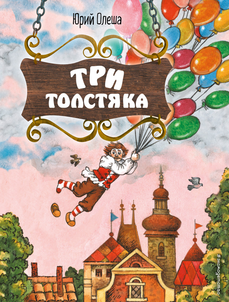 Три Толстяка | Золотые сказки для детей