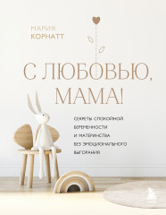 С любовью, мама!