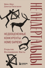 Неандертальцы