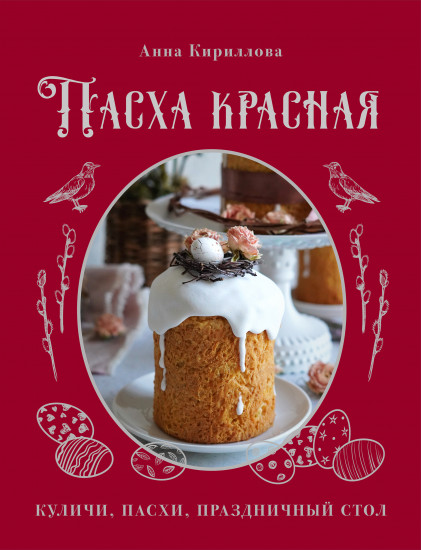 Пасха красная