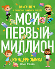 Киндерномика. Мой первый миллион. Книга-игра по финансовой грамотности для детей