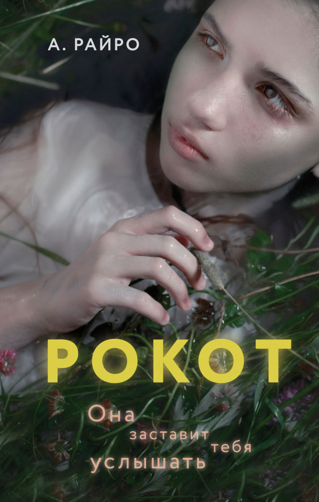 Рокот | Young Adult. В лабиринте страха