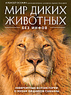 Мир диких животных без мифов. Невероятные фото-истории о жизни хищников саванны