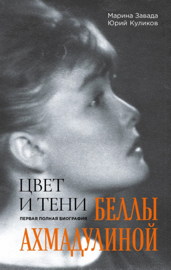 Цвет и тени Беллы Ахмадулиной