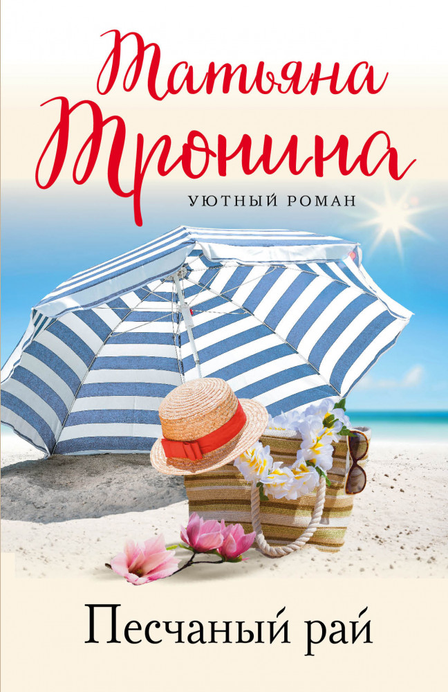 Песчаный рай | Уютный роман (обложка)