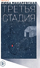 Третья стадия