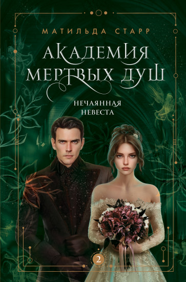 Академия мертвых душ. Книга 2