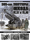 305-мм мортиры «Шкода» М11 и М16. Сверхтяжелые «кувалды» Вермахта