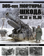 305-мм мортиры «Шкода» М11 и М16